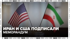 Иран и США подписали меморандум о взаимопонимании