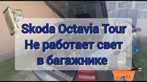 Не работает свет в багажнике Skoda Octavia Tour A4. Неисправности замка багажника и ремонт