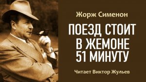 Аудиокнига «ПОЕЗД СТОИТ В ЖЕМОНЕ 51 МИНУТУ». Детектив. Жорж Сименон