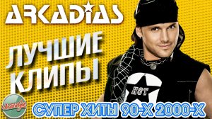 АРКАДИАС ✬ ЛУЧШИЕ КЛИПЫ  90-х 2000-х ✬ СУПЕР ХИТЫ ✬ НОСТАЛЬГИЯ