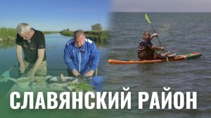 Отдыхай со вкусом в Славянском районе! Махнем Отдохнем