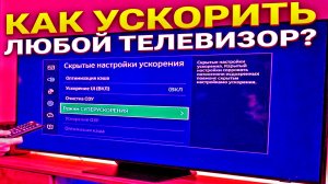 За 5 Минут Как Настроить Телевизор Как Ускорить Телевизор Настройка Смарт ТВ Настройка Андроид ТВ
