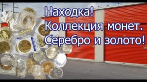 АУКЦИОН КОНТЕЙНЕРОВ В США / Находка в контейнере! Нумизматика. Коллекция монет. Золото и серебро.