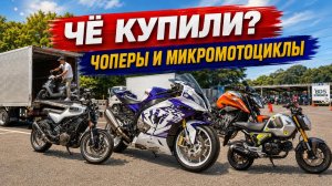 Чё купили? Посмотрели Чоперы.