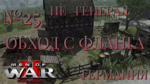 НЕ ГЕНЕРАЛ/ЧАСТЬ №25/ОБХОД С ФЛАНГА/ГЕРМАНИЯ/Men of War 2