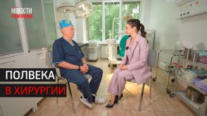 ПОЛВЕКА В ХИРУРГИИ // ИНТЕРВЬЮ 360 ОДИНЦОВО