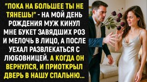 Истории из жизни/Муж кинул мне букет роз/Аудиорассказы/Жизненные истории/Рассказы муж свекровь жена
