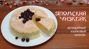 ЯПОНСКИЙ ЧИЗКЕЙК