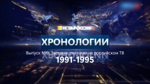 Хронология. Заставки рекламы на российском телевидении. Выпуск 9. 1991-1995.