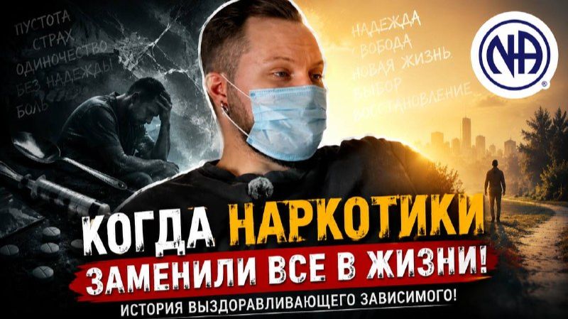 Когда наркотики заменили все в жизни! История выздоравливающего зависимого!