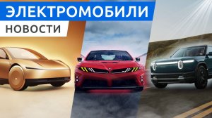 Tesla Cybercab самый эффективный электромобиль, характеристики Hyundai Ioniq V и продажи Rivian R2