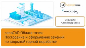 nanoCAD Облака точек. Построение и оформление сечений по закрытой горной выработке