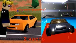 Играем в Jailbreak копим 1$ миллион 2 часть в Roblox