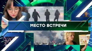 «Место встречи». Выпуск от 19 июня 2026 года