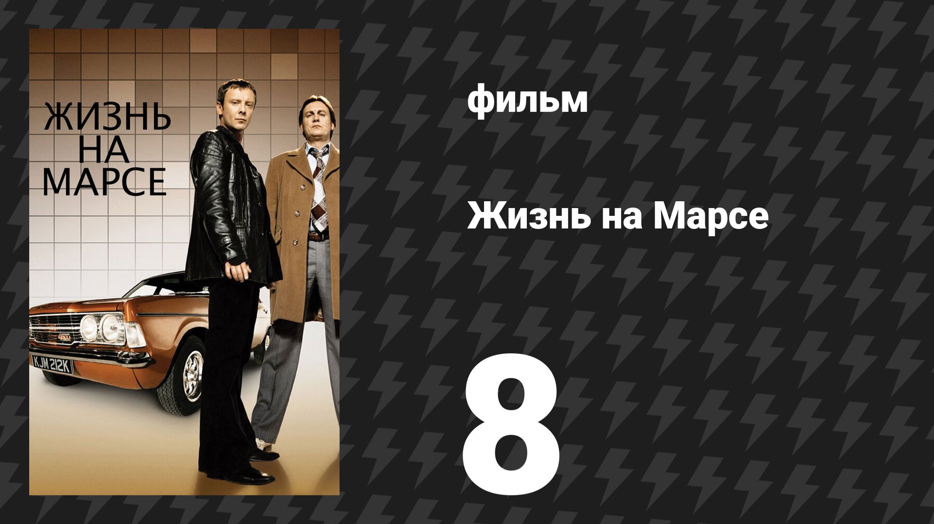 Жизнь на Марсе 1 сезон 8 серия (сериал, 2008)