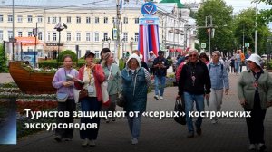 Туристов защищают от «серых» костромских экскурсоводов