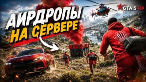 АИРДРОПЫ! ИГРАЮ В БАНДЕ BLOODS НА ГТА 5 РП МУРРИЕТА!