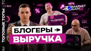 КАК ПРАВИЛЬНО ПРОДАВАТЬ НА WB: закрытие болей и миллионы на блогерах | Топовые Топы