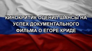 Кинокритик оценил шансы на успех документального фильма о Егоре Криде