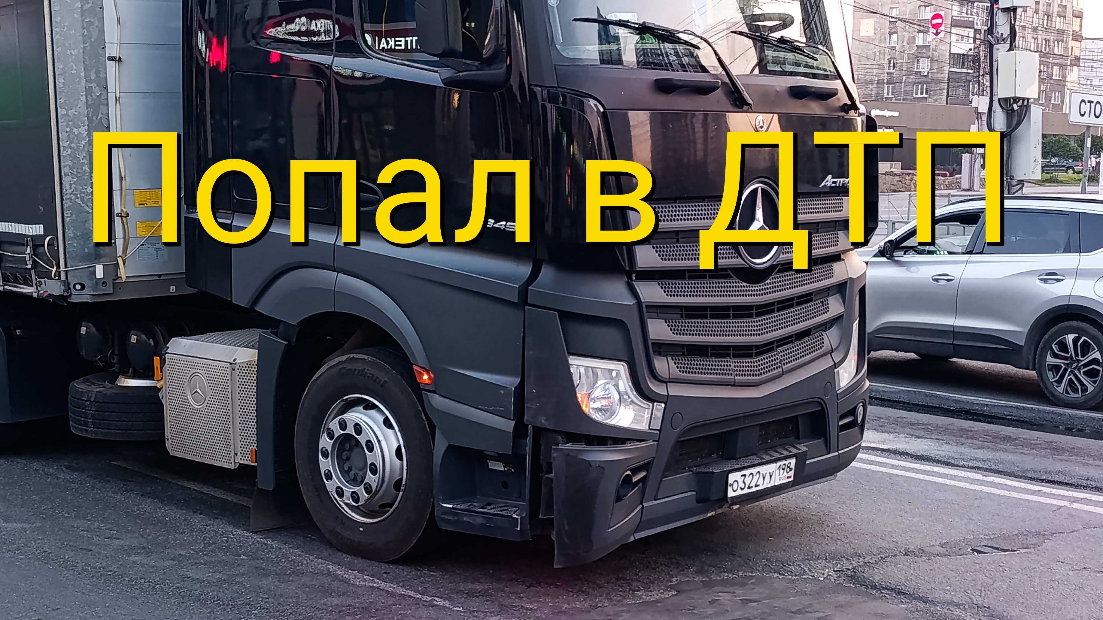 Попал в ДТП с легковым авто в Новосибирске. Небольшой ремонт Мерседеса. Загрузка шлаком в Новокузне.
