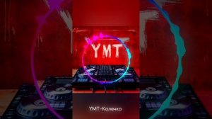 YMT - Колечко