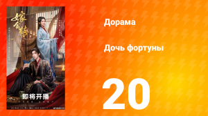 Дочь Фортуны 20 серия