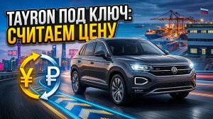 Как пригнать авто из Китая в 2026 году: Volkswagen Tayron под ключ за 1.9 млн