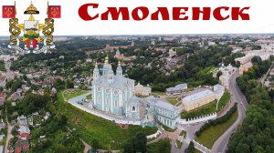 Смоленск - город-герой и древнейший город-щит России