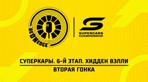 20.06.26 | 08:50 | Суперкары. 6-й этап. Хидден Вэлли. Вторая гонка (Ориг дорожка)