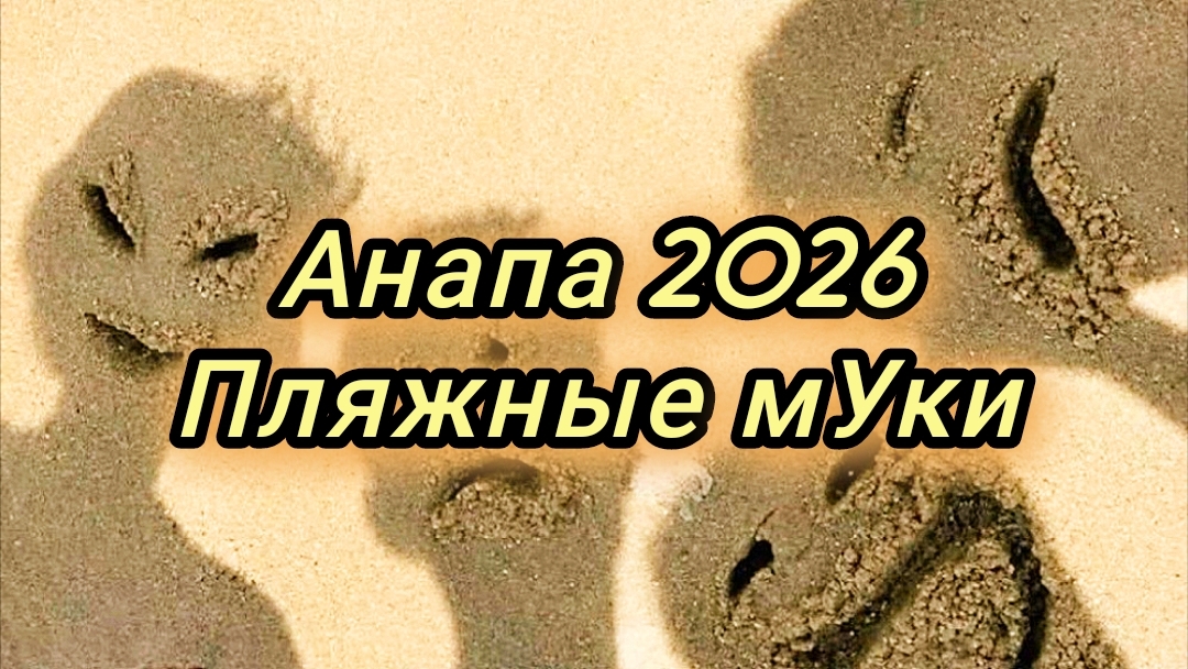 #Анапа #опасность в Анапке #сапы цены #море кипяток 19-06-2026 смотреть онлайн