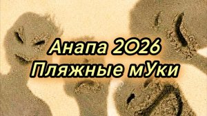 #Анапа #опасность в Анапке #сапы цены #море кипяток 19-06-2026