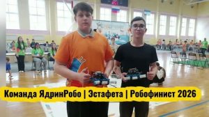 ЯдринРобо | Эстафета | Робофинист 2026