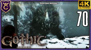 ШТУРМ ЗАМКА И МОРОЗНЫЙ МРАКОРИС! 70 Gothic 1 Remake