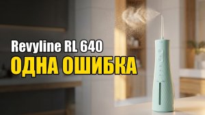 Ирригатор Revyline RL 640: Ошибка Которая Заставит Бросить