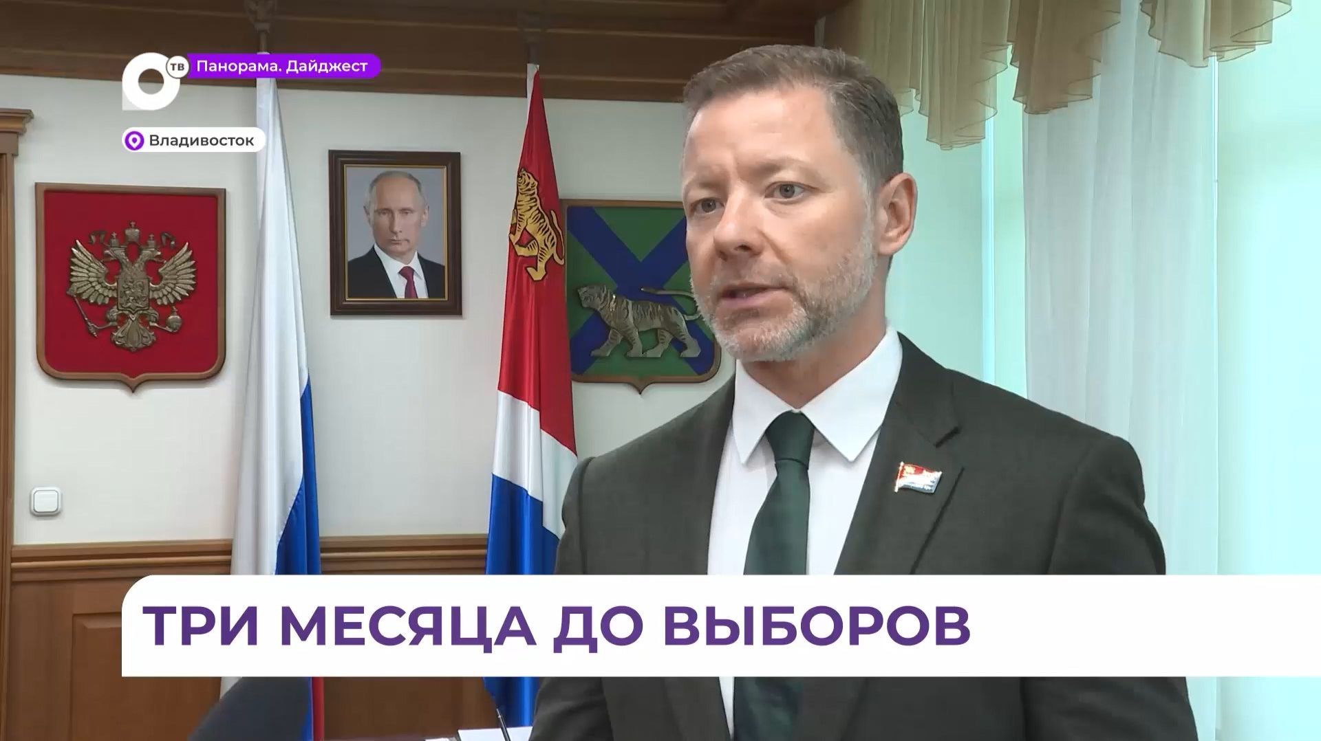 Три месяца осталось до выборов нового состава Приморского парламента смотреть онлайн