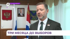 Три месяца осталось до выборов нового состава Приморского парламента