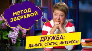 Дружба: деньги, статус, интересы | Метод Зверевой