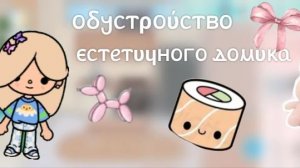 Обустройство эстетичного домика🌸🥰🧸