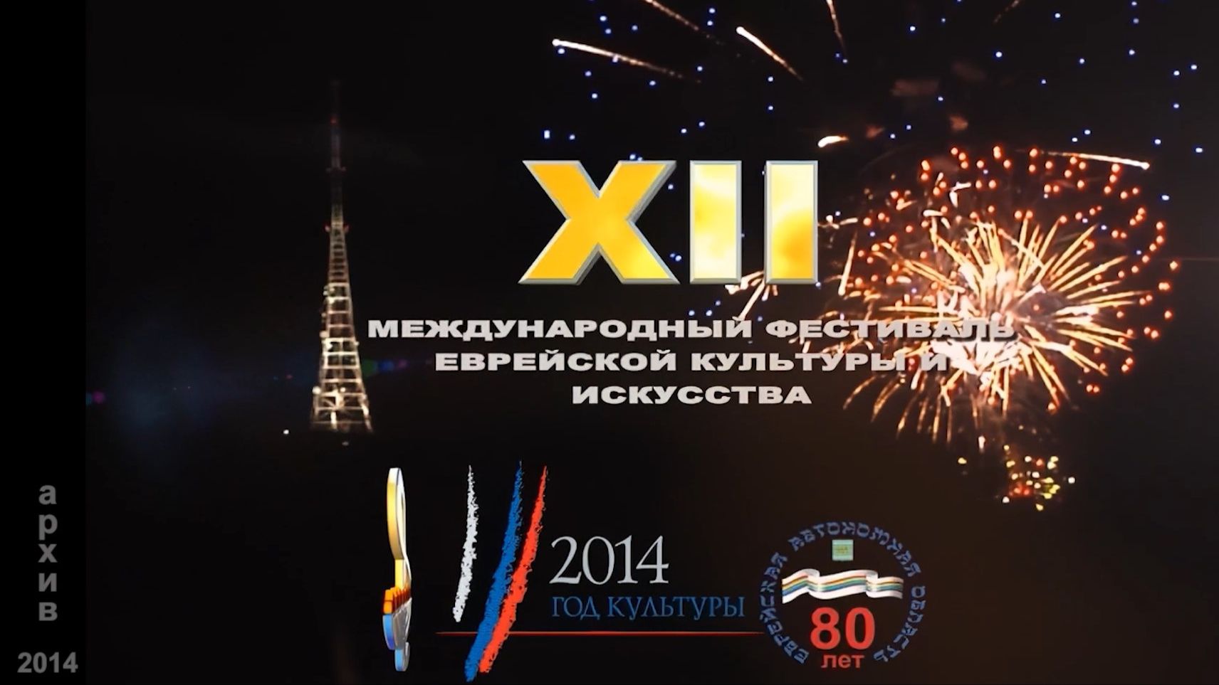XII Международный фестиваль еврейской культуры и искусства 2014 год.