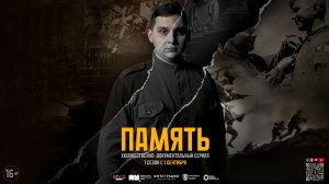 Сериал ПАМЯТЬ | Трейлер | 1 Сезон