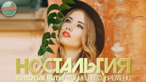 ХИТЫ КОТОРЫЕ ВЕРНУТ В МОЛОДОСТЬ ✬ ДУШЕВНЫЙ ПРИВЕТ ИЗ ПРОШЛОГО ✬ ЧАСТЬ 110 ✬ НОСТАЛЬГИЯ ✬