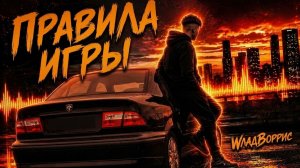 WладBоррис - Правила игры 23 06 2026 Новые Русские Новинки и Хиты Онлайн на RUTUBE 2026