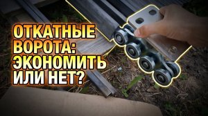 Откатные ворота экономить или нет пилить самодельный профиль или купить готовую направляющую рельсу