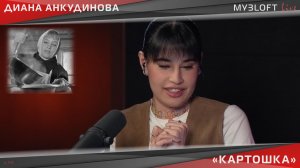 Диана Анкудинова - Картошка (Live @ МУЗLOFT)
