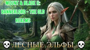 Mount & Blade II: Bannerlord - The Old Realms💀 [4K]💀Лесные Эльфы 💀Война и только война💀 #1