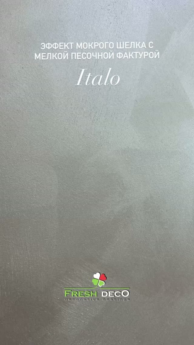 Мокрый шелк - Italo Fresh Deco