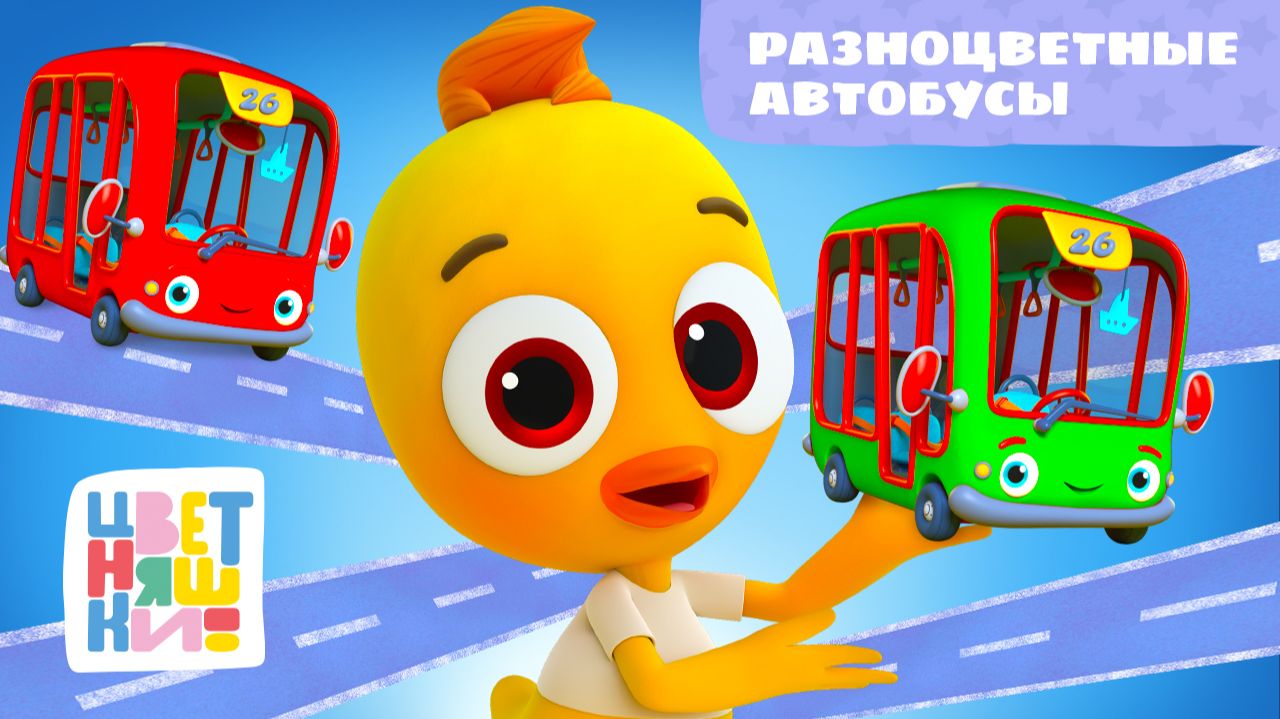 Разноцветные автобусы (Wheels on the Bus) | Цветняшки! Мировые хиты | учим цвета 0+ смотреть онлайн
