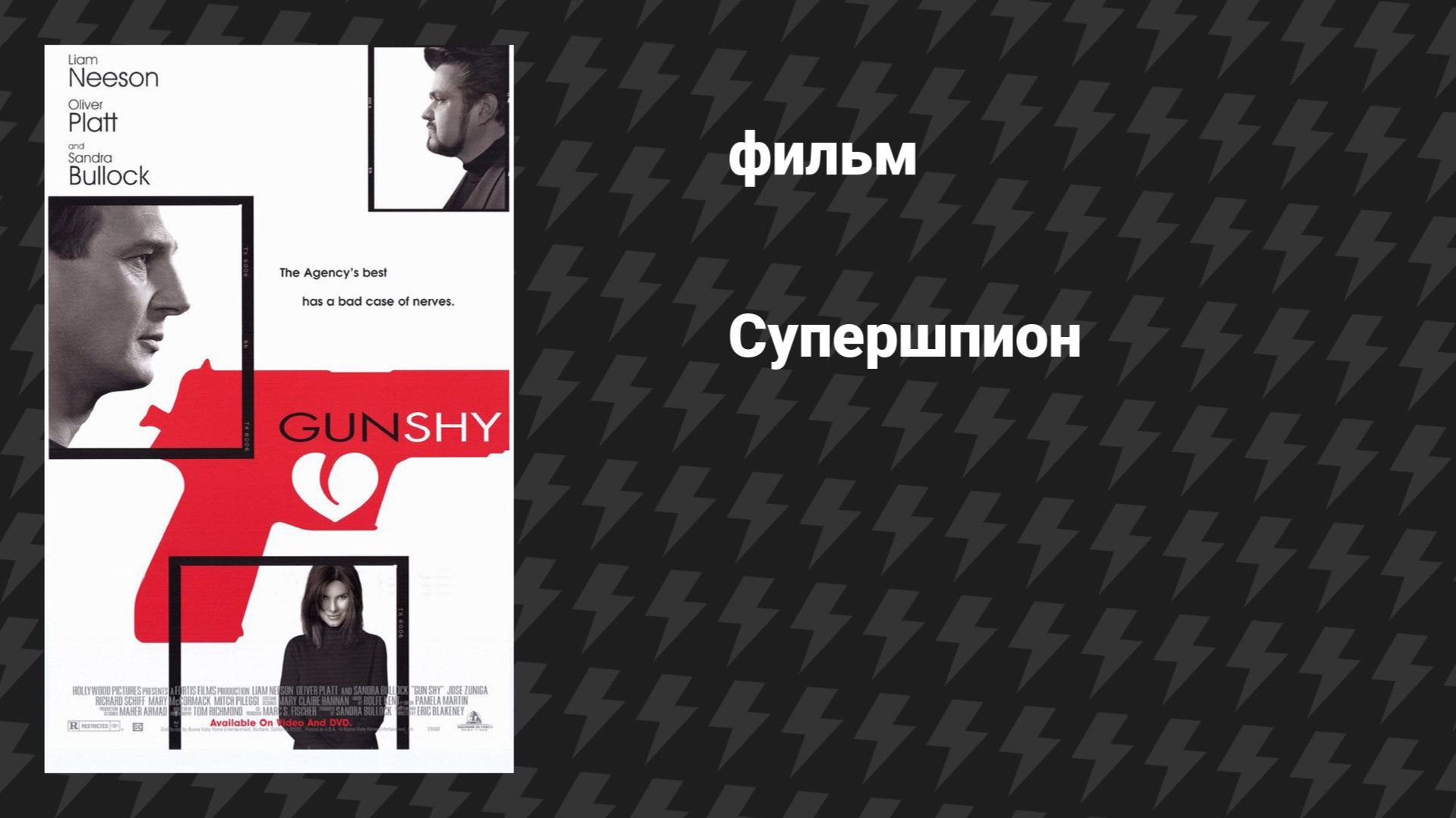 Супершпион (фильм, 2000)