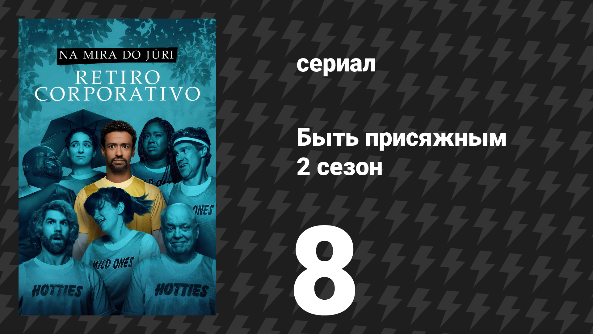 Быть присяжным 2 сезон 8 серия «Оценка сотрудника» (сериал, 2026)