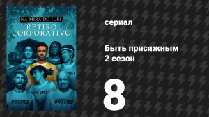 Быть присяжным 2 сезон 8 серия «Оценка сотрудника» (сериал, 2026)